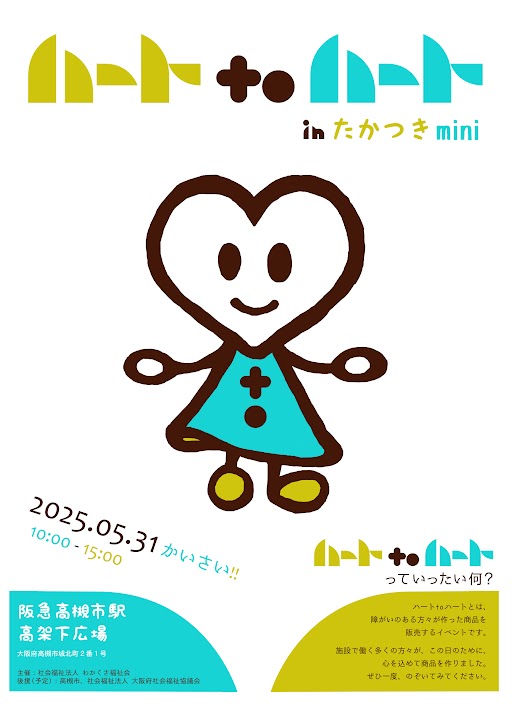 ハートtoハートたかつきminiにぜひお越しください！！