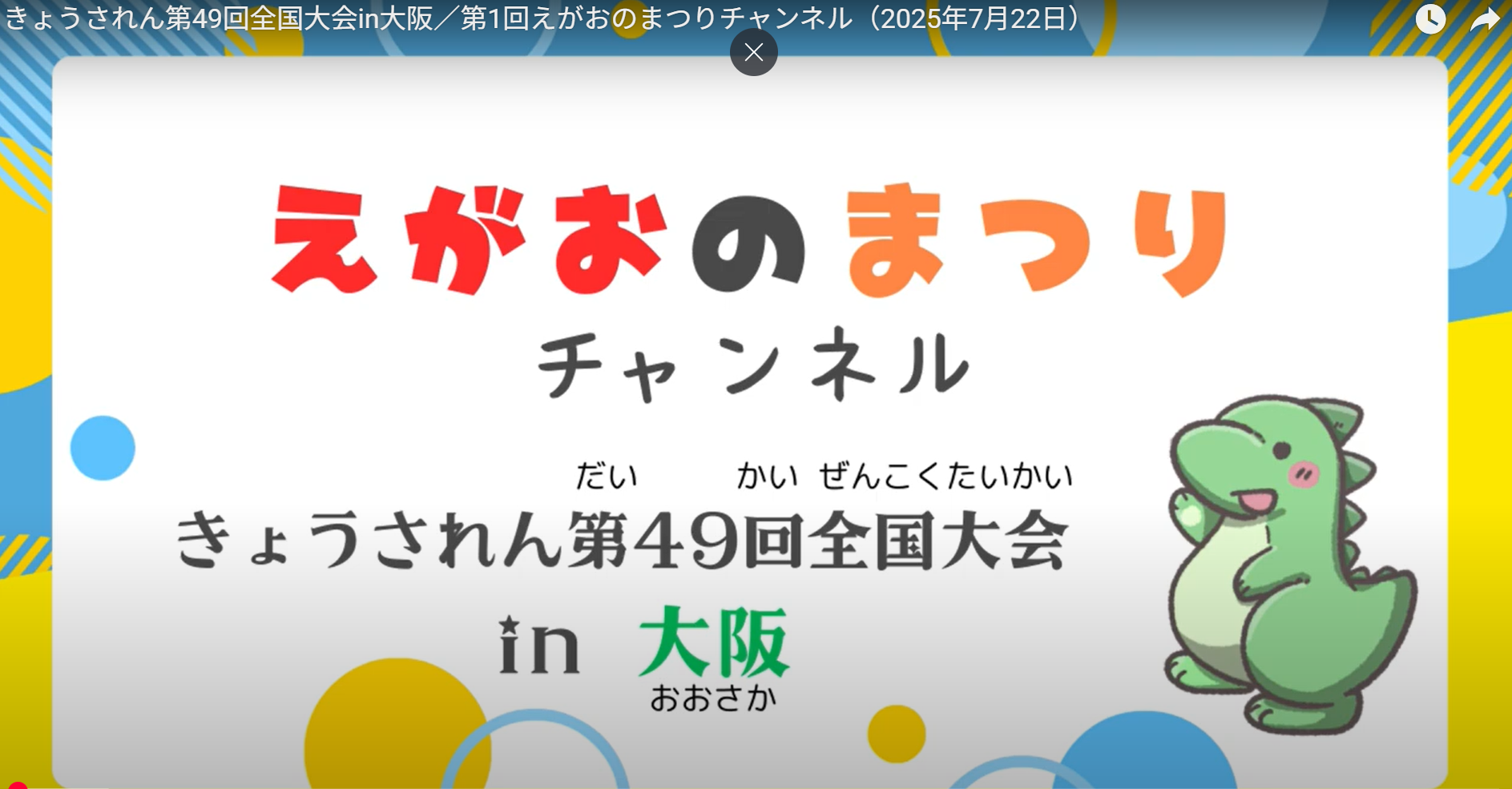きょうされん第４９回全国大会in大阪　大会告知動画