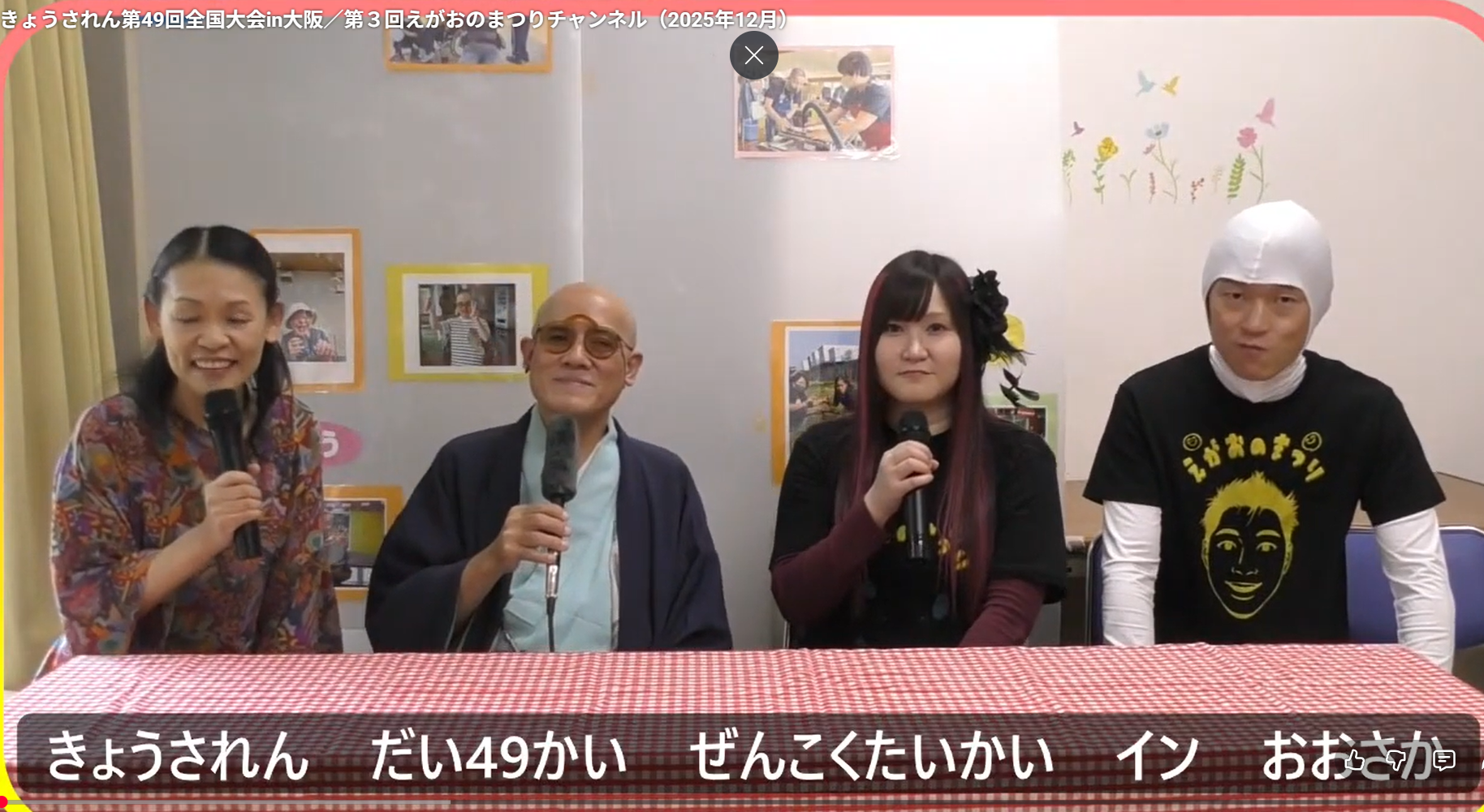 きょうされん第49回全国大会in大阪／第３回えがおのまつりチャンネル