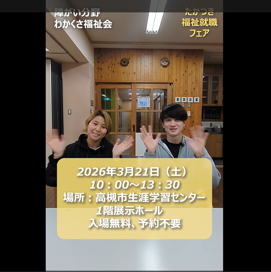 高槻就職フェア　インタグラム動画第2弾