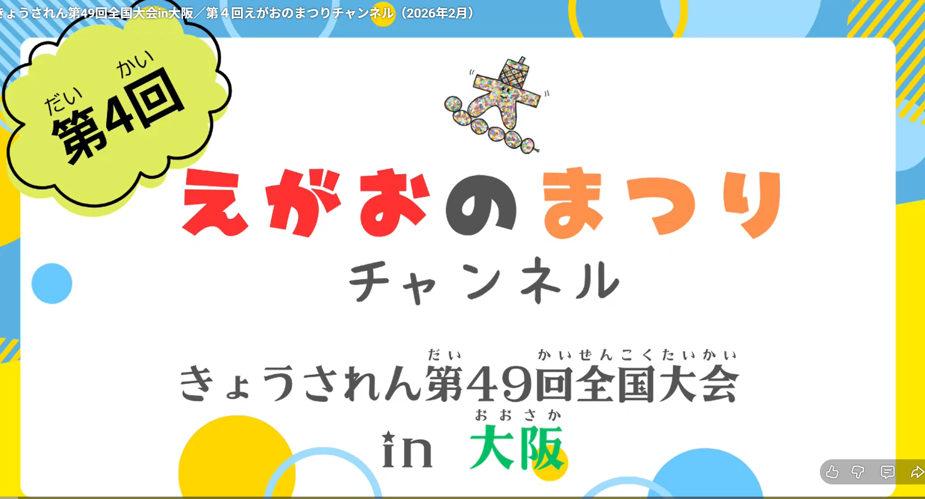 きょうされん第49回全国大会in大阪／第４回えがおのまつりチャンネル