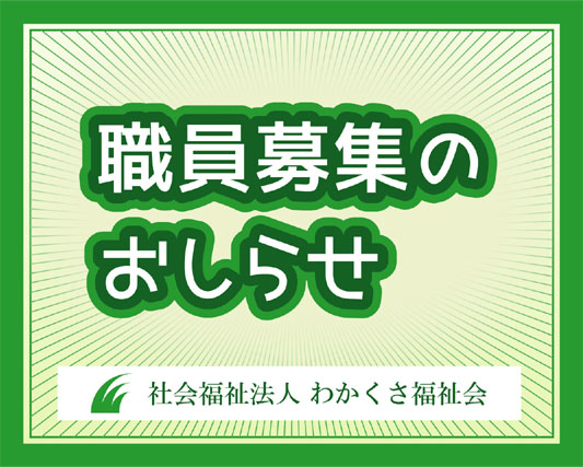 2027年4月採用　職員募集について